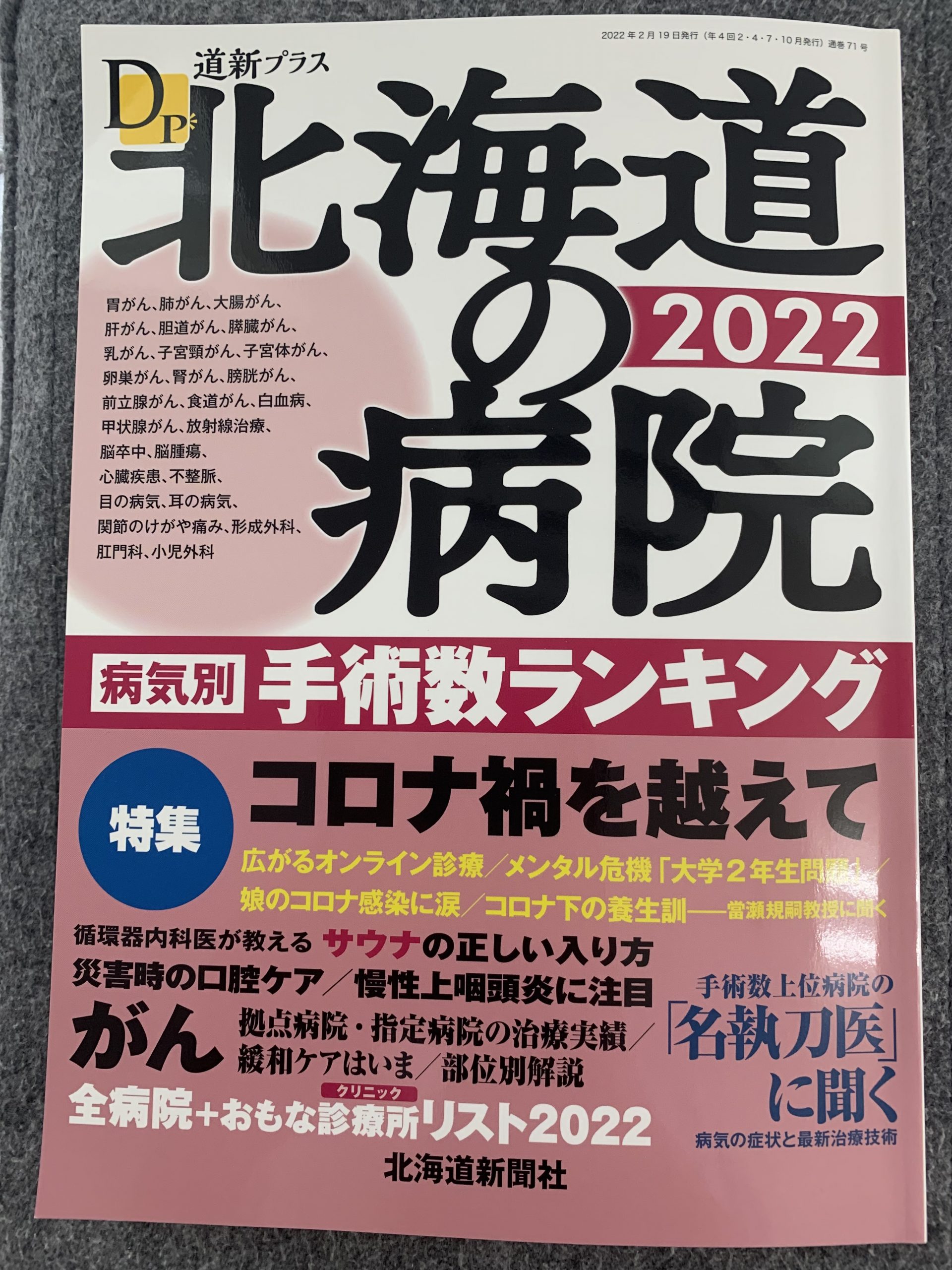 北海道の病院 2022年」に掲載されました | 十川眼科